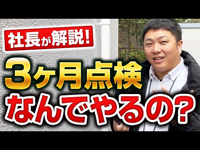 屋根外壁塗装工事完了後に行う定期点検。
ユウマペイントの場合はお引き渡し後3ヶ月点検という早いタイミングで実施をしております。

・施工後すぐはとてもきれいな状態なので点検をする必要がない
・ある程度の年数が経った頃に見てあげるほうが親切なのではないか
こうしたことを疑問に持つ方も多いと思います。なぜ、お引き渡し後3ヶ月、1年、2年、3年と点検を行うのかというと、不具合は早期発見すればするほど不具合の広がりを抑えることができるからです。

塗った直後は誰が塗装をしてもキレイに見えるので、不具合など何もないように思えてしまいます。
キレイに見えている状態でも万が一、施工がうまくいってなかった場合、自分たちが知らない間に不具合が進んでしまいます。そして数年経ちお客様のほうで不具合を発見し、補修や塗り直しを行う形になってしまうのです。こうした事態を防ぐために、3ヶ月から点検を実施することで早期発見して対応しています。

今回は実際に3ヶ月点検を行う様子をお伝えいたします。