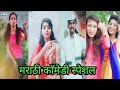 Full Comedy Marathi TikTok Videos