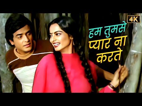 Hum Tumse Pyar Na Karte 💖 SP Balasubrahmanyam & Asha Bhosle | Jeetendra-Rekha Romantic Duet Song