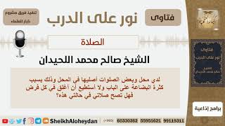 ماصحة صلاة الرجل في محله لأنه لا يستطيع إغلاق الباب عند كل صلاة؟ الشيخ اللحيدان - مشروع كبار العلماء image