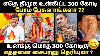 300 கோடி கு மொத்தம் எத்தனை சைபர்னு தெரியுமா ? | #tvkmla  #tvktroll #sara