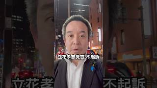 立花孝志党首・不起訴