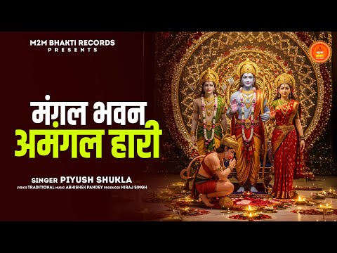 #Bhajan | मंगल भवन अमंगल हारी | Mangal Bhavan Amangal Haari | Piyush Shukla New Ram Bhajan 2025