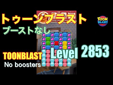 トゥーンブラスト 2853 ブーストなし toonblast 2853 No boosters