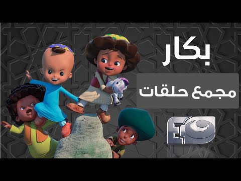 مجمع حلقات مسلسل بكار وحسونة - 24 ساعة من الضحك والهزار 😂 بدون فواصل