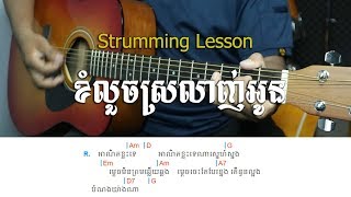 ខំលួចស្រលាញ់អូន ស៊ីន ស៊ីសាមុត - Guitar Strumming Lesson - Khmer Chords 