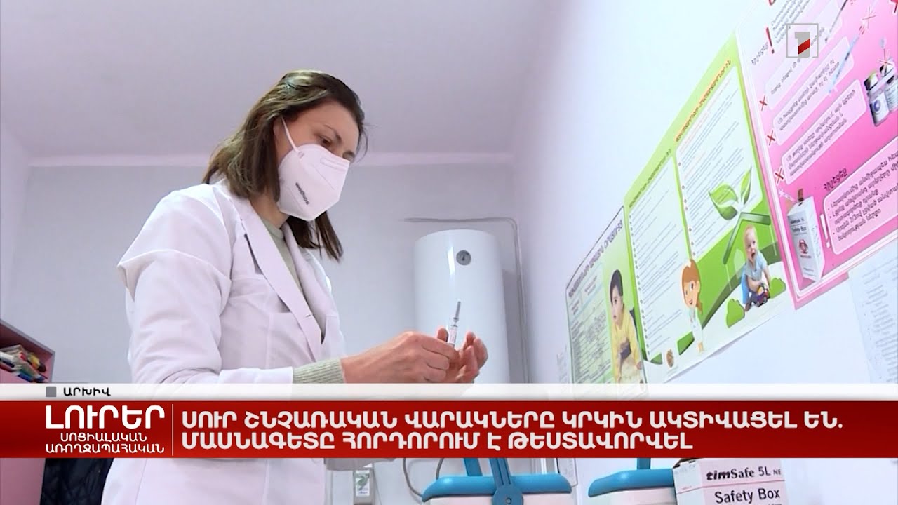 Սուր շնչառական վարակները կրկին ակտիվացել են. մասնագետը հորդորում է թեստավորվել