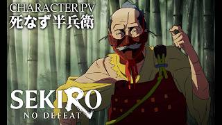 「SEKIRO: NO DEFEAT」キャラクターPV 死なず半兵衛（CV#高瀬右光）｜9月4日(金)より3週間限定上映