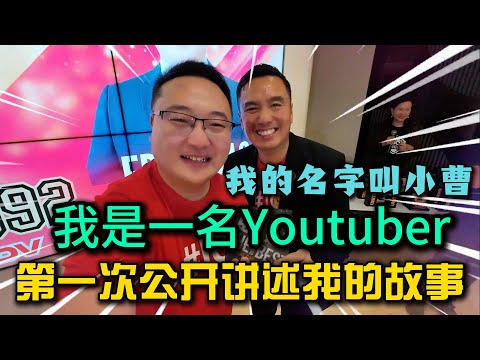 Thumbnail for 我的名字叫小曹，我是一名Youtuber，第一次公开讲述我的经历故事，从默默无闻做到公司销冠领奖的同时上台演讲了15分钟，这是一个有趣的视频