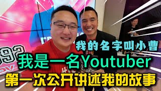 Thumbnail for 我的名字叫小曹,我是一名Youtuber,第一次公开讲述我的经历故事,从默默无闻做到公司销冠领奖的同时上台演讲了15分钟,这是一个有趣的视频