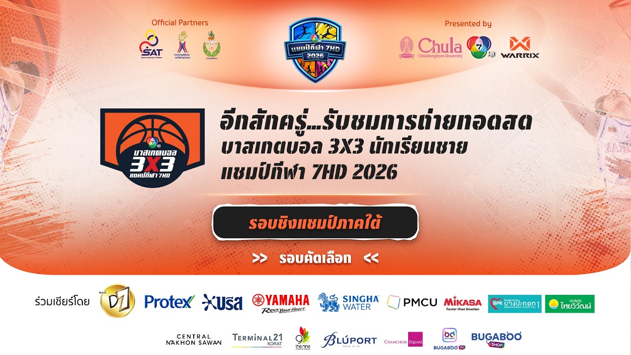 🔴 บาสเกตบอล 3X3 แชมป์กีฬา 7HD 2026 รอบชิงแชมป์ภาคใต้ (ช่วง 