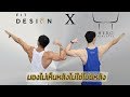 FitDesign EP3 : กล้ามหลังต้องเป็นแผ่นโดยฮัทชิ้ว Ft.พี่ชิน Hero Athletes