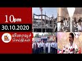 Today News Headlines 10 PM 30 10 2020 முக்கிய செய்திகள் Tamil News K