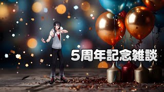 【#夢追翔5周年】いつの間にかこんなにも【にじさんじ/夢追翔】