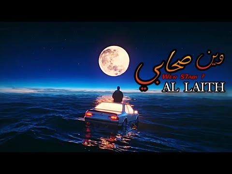 Al laith - وين صحابي ( Official Lyrics Video ) 2025