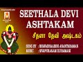 SEETHALA DEVI ASHTAKAM BEST AMMAN DEVOTIONAL SONGS TAMIL BEST AMMAN BAKTHI PAADAL TAMIL AMMAN SONG