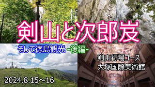 【登山Vol.15 後編】徳島県剣山と次郎岌　四国で初登山！剣山の行場コースにチャレンジします！！おまけでは大塚国際美術館を観光します