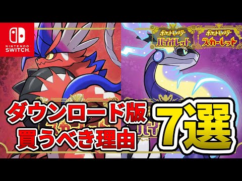【ポケモンSV】ダウンロード版を絶対に買うべき理由７選