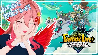 【ファンタジーライフｉ グルグルの竜と時をぬすむ少女】＃１　完全初見プレイ！！【ふぇにー/#Vtuber】