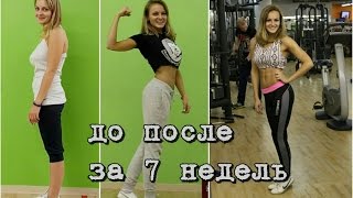 ТРАНСФОРМАЦИЯ НАСТИ. 7 недель. БЕЗ ПРОТЕИНОВ, АМИНОКИСЛОТ, ГОРМОНОВ.