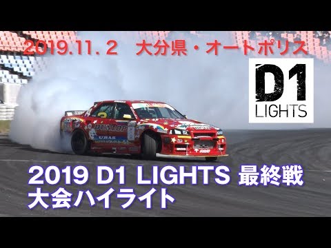 【D1 LIGHTS 2019 単走ドリフトハイライト動画】第5戦オートポリス