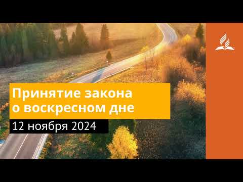 12 ноября 2024. Принятие закона о воскресном дне. Возвращение домой | Адвентисты