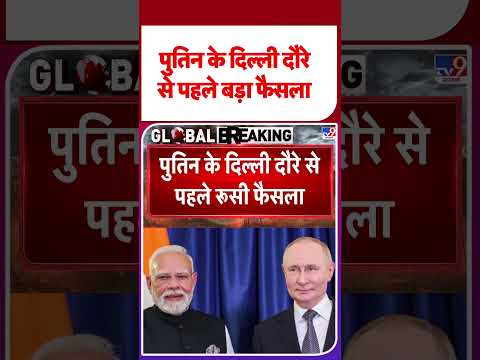 Putin India Visit 2025: पुतिन के दिल्‍ली दौरे से पहले बड़ा फैसला   -TV9 | | #shorts #youtubeshorts