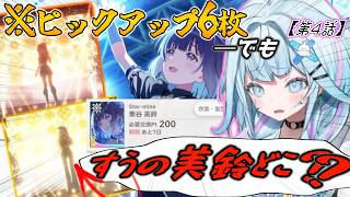 【水宮枢】神引き連発なのに美鈴だけ来ないすうちゃん｜5連続天井の歴史 #4【学マス/ホロライブ切り抜き】