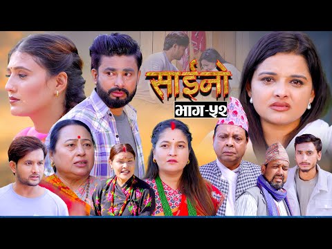 SAINO || साईनो || Episode - 52 || New Nepali Serial || Ft. Anita , Sushil, Sapana   31 Dec 2025