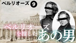 Download lagu ベルリオーズ第9話|ベルリオーズを世に出した男 ― リストからシューマンへ mp3 Download lagu ベルリオーズ第9話|ベルリオーズを世に出した男 ― リストからシューマンへ mp3