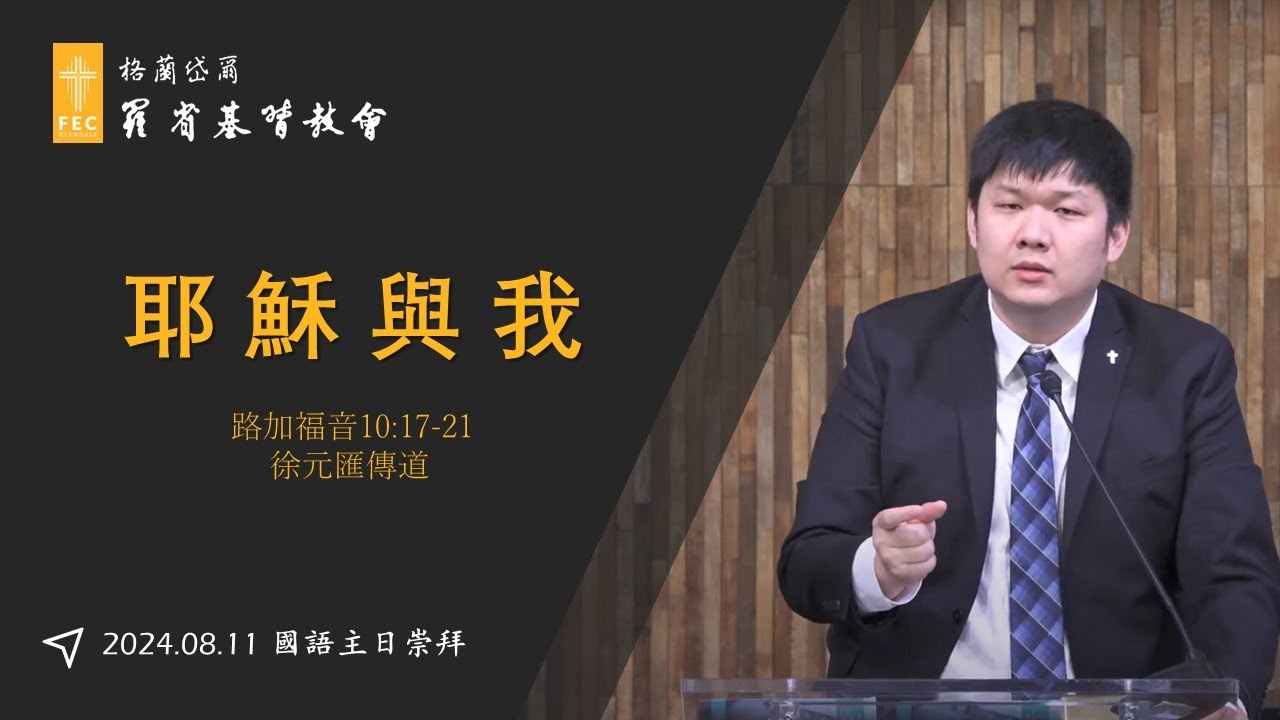 路加福音系列信息《耶穌與我》