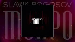 Kadr z teledysku Монро (Monro) tekst piosenki Slavik Pogosov
