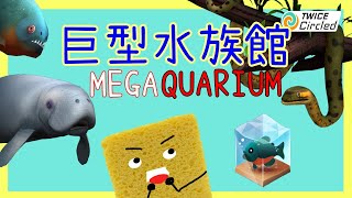 [心得] Megaquarium, 大家來開海生館