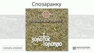Калинов Мост - Спозаранку (Золотое Толокно. Аудио)