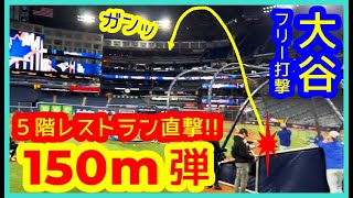 【⚾️崖っぷち大谷翔平 前日フリー打撃で５階レストラン直撃150m弾】28スイング中14本柵越えでブ軍が震え上がるｗ【現地映像まとめ】（2025.10.31 敵地トロント）