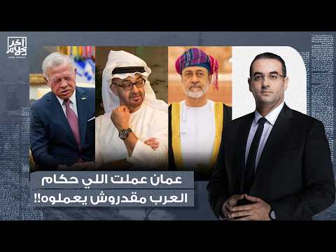 أسامة جاويش: دول الخليج في قلب حـ ـرب إيـ ـران.. سلطنة عمان عملت اللي حكام العرب مقدروش يعملوه!!