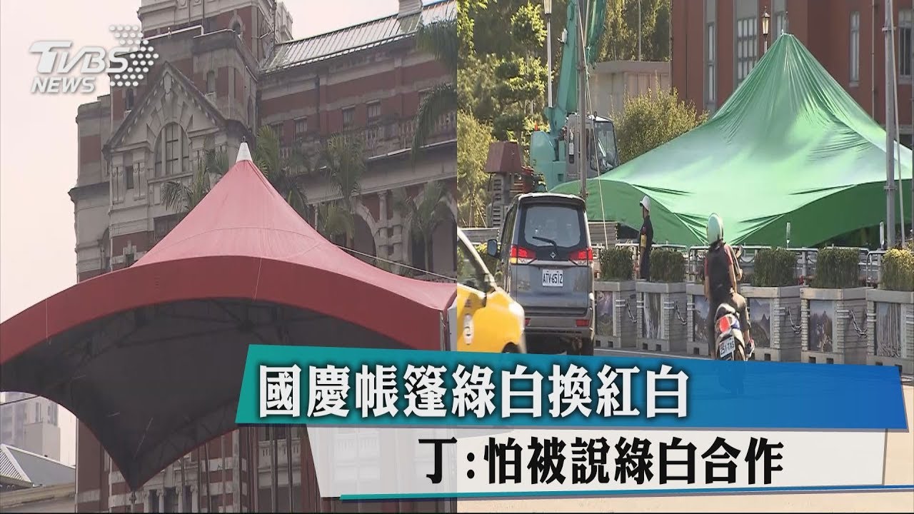 國慶帳篷綠白換紅白　丁：怕被說綠白合作