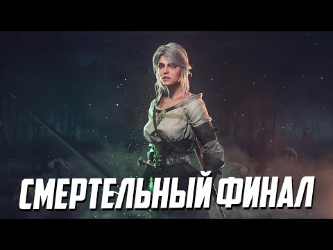 Смертельный финал для Цири в Ведьмак 3 Enhanced Edition Дикая Охота #30