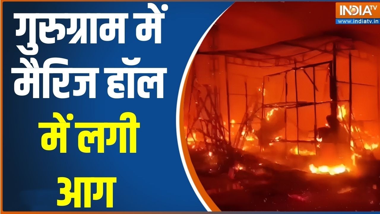 Gurugram Marriage Hall Fire: गुरुग्राम में मैरिज हॉल में लगी आग | Cylinder Leakage |