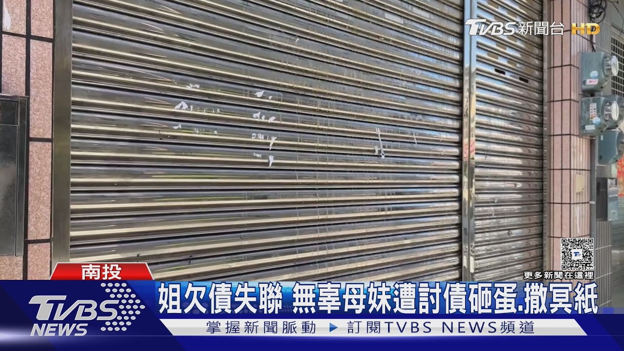 影音/欠債不還殃及家人!討債集團月鬧15次 七旬母含淚搬離住了40年的家