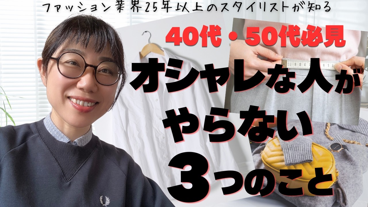 オシャレな人がやらないこと3選[スタイリストが知っている]