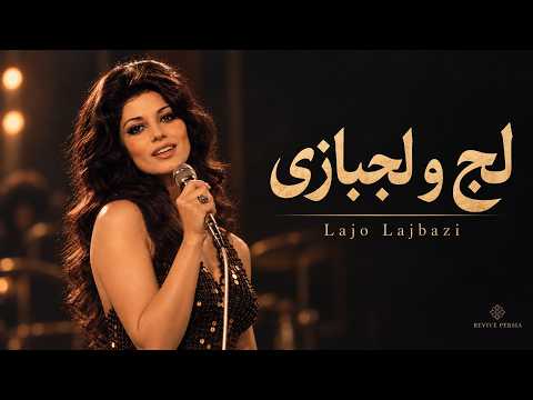 لج و لجبازی  پوران