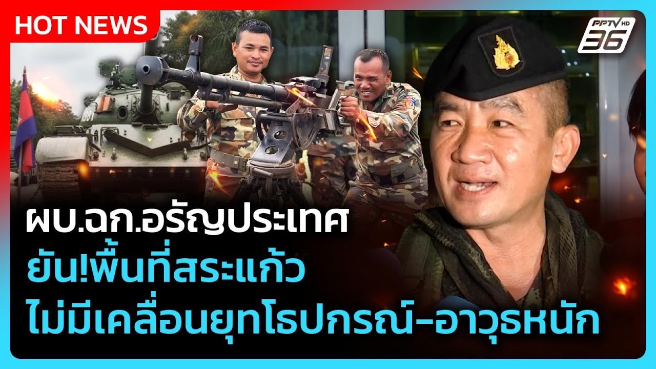 ผบ.ฉก.อรัญประเทศ ยัน! พื้นที่สระแก้ว ไม่มีเคลื่อนย?