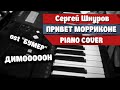 Сергей Шнуров - Привет Морриконе на синтезаторе 