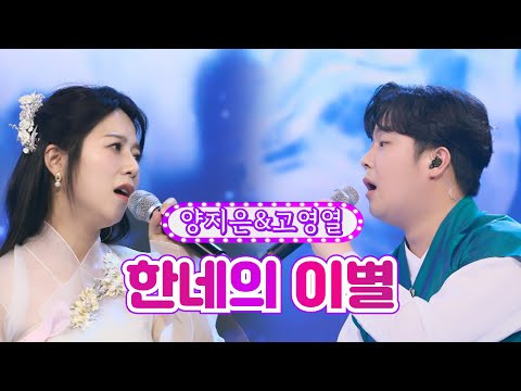 양지은&고영열 - 한네의 이별 화요일은 밤이 좋아 23화 220510 방송