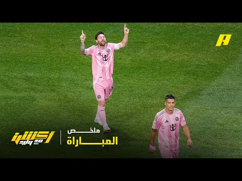 كأس العالم للأندية | ملخص مباراة إنتر ميامي 2 Vs بورتو 1