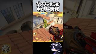 【OW】マーシーの寵愛を受けたファラのキャリー #shorts  #overwatch #overwatch2
