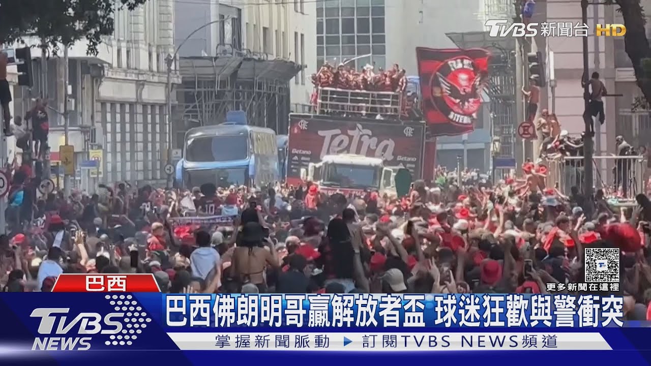 樂過頭! 巴西佛朗明哥4度稱霸解放者盃 球迷狂歡與警衝突