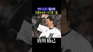 【カットボール】唐川侑己『最後の投球』 #shorts