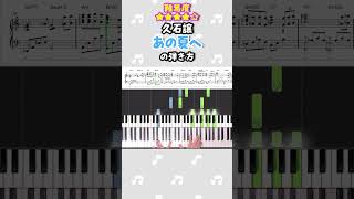 Download lagu 『あの夏へ／久石譲』ピアノ楽譜公開中！《フルはコメント欄》#shorts mp3